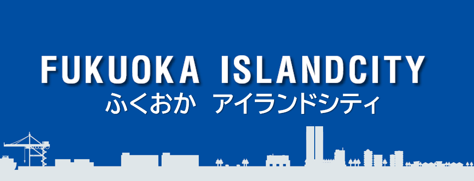 アイランドシティ魅力紹介
