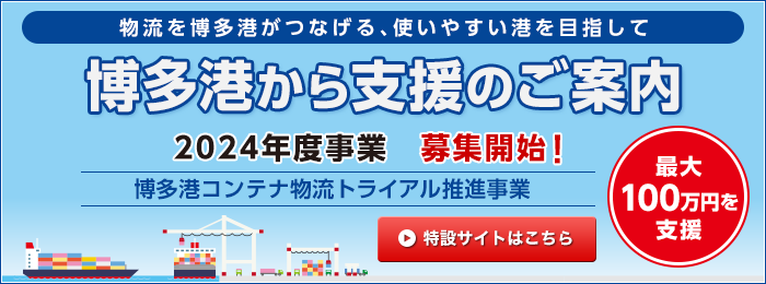 博多港から支援のご案内