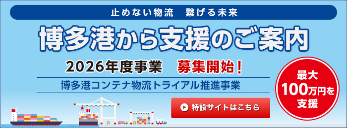 博多港から支援のご案内