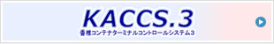 KACCS 香椎コンテナターミナルコントロールシステム