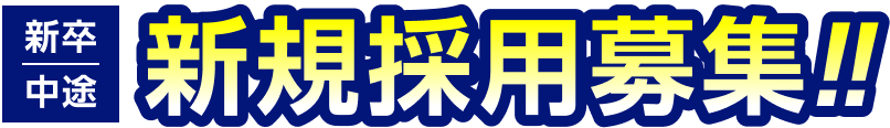 スタッフ募集!!