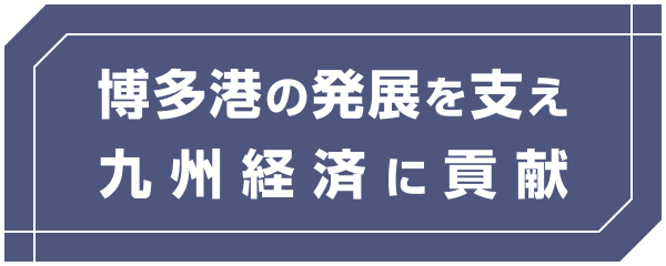 博多港の発展を支え 九州経済に貢献