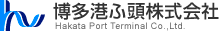 博多港ふ頭株式会社 Hakata Port Terminal Co.,Ltd.